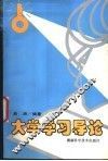 大学学习导论 封面