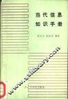 当代信息知识手册 封面