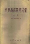 倒易晶格空间构造  上 封面