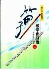 笛子教学曲精选  上 封面