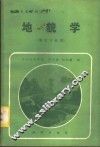 地貌学  测绘专业用 封面