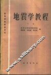 地震学教程  下 封面