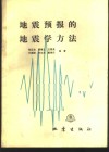 地震预报的地震学方法 封面