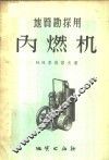 地质勘探用内燃机 封面