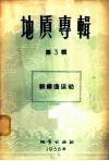 地质专辑  第3辑  新构造运动 封面