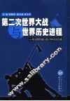 第二次世界大战与世界历史进程  第二次世界大战史  武汉  学术讨论会论文集 封面
