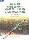 第五届全国大学生电子设计竞赛获奖作品选编  2001