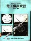 电工仪表实习 封面