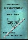 电工仪表实习教材  上 封面