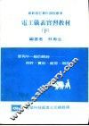 电工仪表实习教材  下 封面