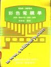 电晶体·积体电路  彩色电视学：原理·电路分析·调整·检修 封面