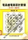 电晶体电路设计要领：原理·应用 封面