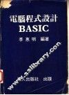 电脑程式设计BASIC 封面