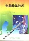 电脑换笔技术 封面