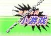 电脑休闲小游戏 封面