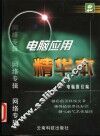 电脑应用精华本  网络专辑 封面