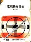 电视检修仪表 封面