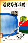 电视修理基础 封面
