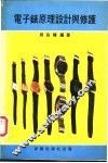 电子表原理设计与修护 封面