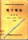 电子电路  上 封面