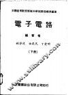 电子电路  下 封面