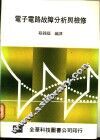 电子电路故障分析与检修 封面