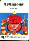 电子电路实作技术 封面