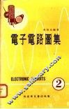 电子电路图集  2 封面