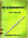 电子计算机概论与程式 封面
