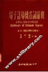 电子计算机名词辞典 封面