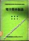 电子零件制造 封面
