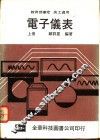电子仪表  上 封面