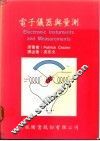 电子仪器与量测 封面