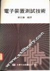 电子装置测试技术 封面