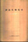 动态生物化学 封面