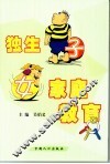独生子女家庭教育 封面