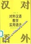 对外汉语教学实用语法 封面