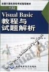 二级Visual Basic教程与试题解析 封面