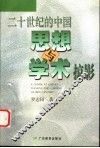 二十世纪的中国思想与学术掠影 封面