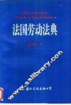 法国劳动法典 封面