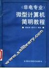 非电专业微型计算机简明教程 封面