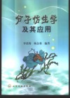 分子仿生学及其应用 封面