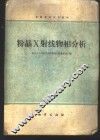 粉晶X射线物相分析 封面