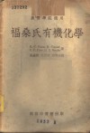 福桑氏有机化学  农医学院适用 封面