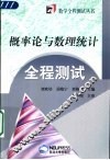 概率论与数理统计全程测试 封面