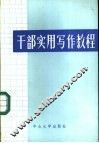 干部实用写作教程 封面