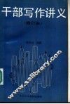 干部写作讲义 封面