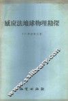 感应法地球物理勘探 封面