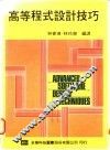 高等程式设计技巧 封面
