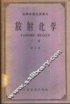 高等学校交流讲义  放射化学  上 封面